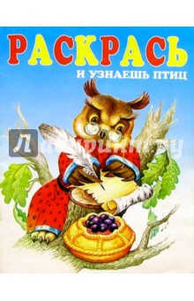 Раскрась и узнаешь птиц