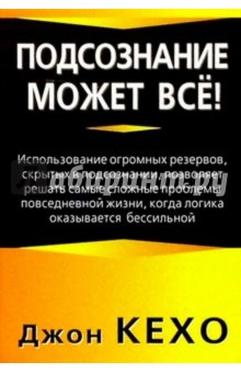 Подсознание может все!