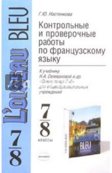 Контрольные и проверочные работы по французскому языку к уч. "Синяя птица 7 и 8"