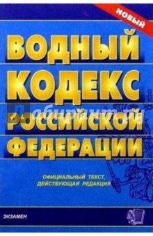 Водный кодекс РФ: Официальный текст, действующая редакция