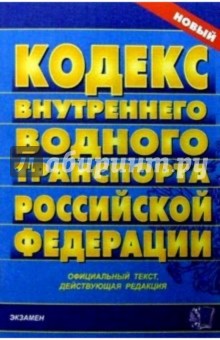 Кодекс внутреннего водного транспорта Российской Федерации