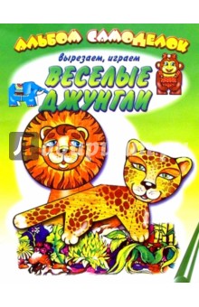 Веселые джунгли