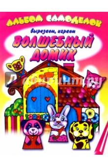 Волшебный домик