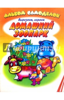 Домашний зоопарк