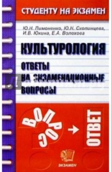 Культурология. Ответы на экзаменационные вопросы