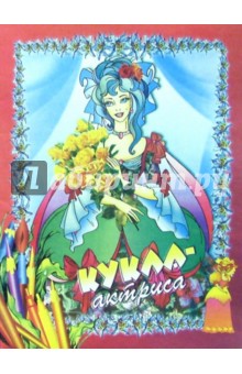 Кукла-актриса
