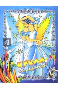 Кукла-балерина