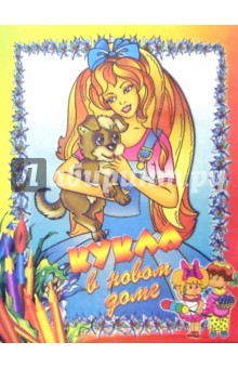 Кукла в новом доме