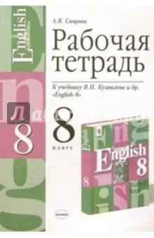 Рабочая тетрадь: к учебнику В.П. Кузовлева и др. "English-8": 8-й класс: Учебное пособие