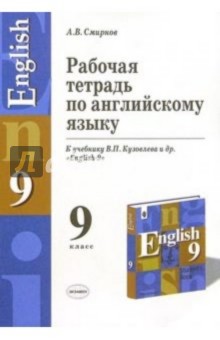 Рабочая тетрадь по английскому языку к учебнику В.П. Кузовлева и др. "English-9"