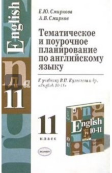 Тематическое и поурочное планирование по англ. языку к уч. В.П. Кузовлева и др. "English 10-11"