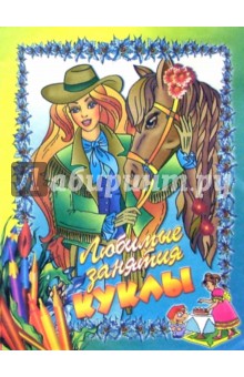 Любимые занятия куклы