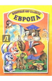 Животный мир планеты. Европа