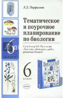 Тематическое и поурочное планирование по биологии к учебнику В.В. Пасечника "Биология. 6 класс"