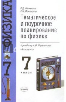 Тематическое и поурочное планирование по физике к учебнику А.В. Перышкина "Физика-7"