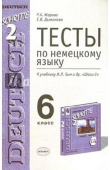 Тесты по немецкому языку для 6 класса к учебнику И.Л. Бим и др. "Шаги-2": Учебно-метод. пособие