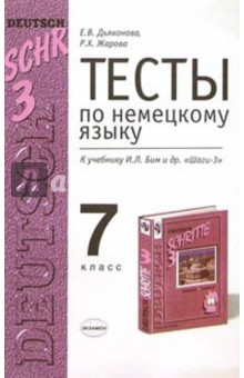 Тесты по немецкому языку для 7 класса к учебнику И.Л. Бим и др. "Шаги-3": Учебно-метод. пособие