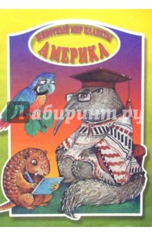 Животный мир планеты. Америка