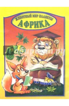 Животный мир планеты. Африка