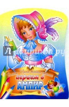 Играем в ампир