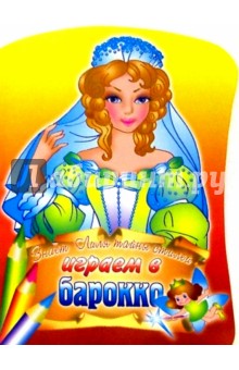 Играем в барокко