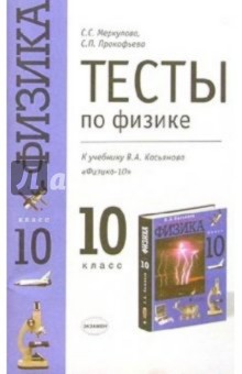 Тесты по физике: 10-й класс: к учебнику В.А. Касьянова "Физика. 10 класс"