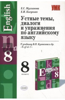 Устные темы, диалоги и упражнения по английскому языку к учебнику В.П. Кузовлева и др. "English-8"