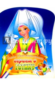 Играем в готику