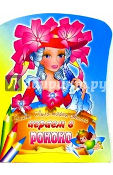 Играем в рококо