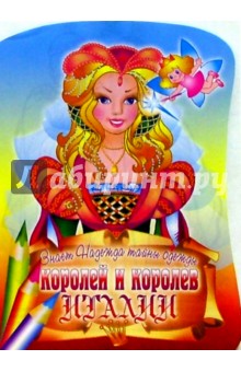 Знает Надежда тайны одежды королей и королев Италии