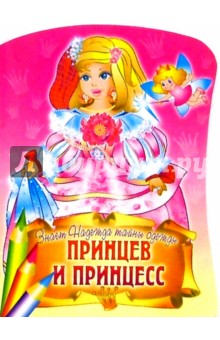 Знает Надежда тайны одежды принцев и принцесс