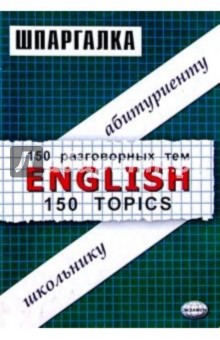 Шпаргалка по английскому языку. 150 разговорных тем