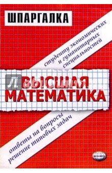 Шпаргалка по высшей математике для студентов экономических и гуманитарных специальностей: Учеб. пос.