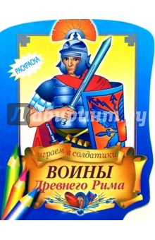 Воины Древнего Рима