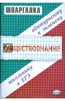 Шпаргалка по обществознанию