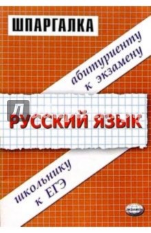 Шпаргалки по русскому языку: Учебное пособие