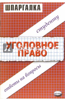 Шпаргалка по уголовному праву: Учебное пособие