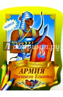 Армия Древнего Египта