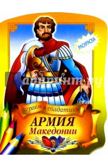 Армия Македонии