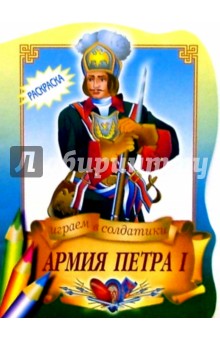 Армия Петра I