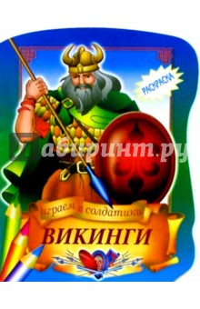 Викинги