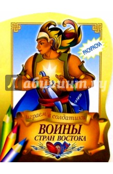 Воины стран Востока