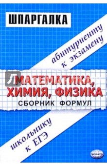 Сборник формул по математике, химии, физике: Учебное пособие