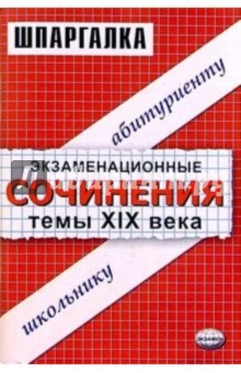 Экзаменационные сочинения. Темы XIX века. 11 класс: Учебное пособие