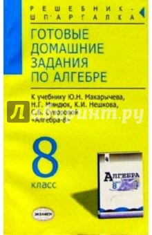 Готовые домашние задания по алгебре к учебнику Макарычева Ю.Н. и др. "Алгебра. 8 класс"