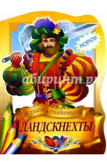Ландскнехты