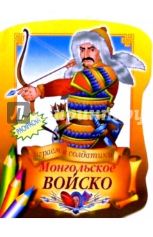Монгольское войско