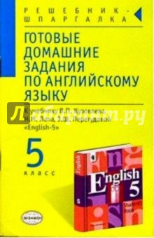 Готовые домашние задания по английскому языку к учебнику В.П. Кузовлева и др. "English-5"