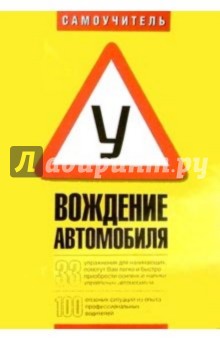 Вождение автомобиля. Самоучитель