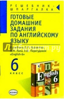 Готовые домашние задания по английскому языку к учебнику В.П. Кузовлева и др. "English-6"